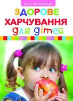 Клосінська Анна Здорове харчування дітей 978-966-395-840-8