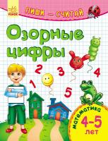 Каспарова Юлія Пиши-считай. 4-5 лет. Математика. Озорные цифры