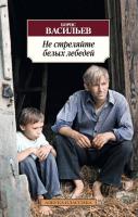 Васильев Борис Не стреляйте белых лебедей 978-5-389-09911-1