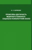 Борисюк Алла Професійна ідентичність медичного психолога 978-966-2147-98-8