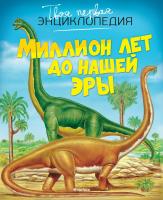 Бомон Эмили Миллион лет до нашей эры 978-5-389-07474-3