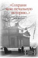 Мухина Елена Сохрани мою печальную историю... Блокадный дневник Лены Мухиной 978-5-389-07946-5