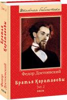 Достоевский Федор Братья Карамазовы. Книга 2 978-966-03-8804-8