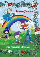 Кримська Наталка Фея Сонячного півострова 978-966-279-105-1