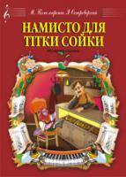 Пономаренко М.А. Намисто для тітки Сойки. Музична сценка. М-707509-25-8