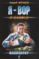 Андрей Молчанов Махинатор 978-5-699-37480-9