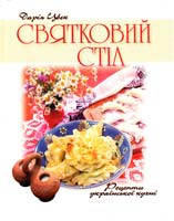 Цвєк Дарія Святковий стіл 966-505-086-9