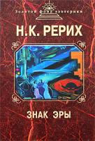 Н. К. Рерих Знак эры 978-5-699-27426-0