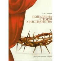 Санніков Сергій Популярна історія християнства 978-966-7889-83-8