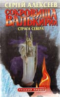 Алексеев Сергей Сокровища Валькирии. Страга Севера 5-224-01878-1