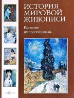 Зорина Елена История мировой живописи. Развитие импрессионизма 978-5-7793-1615-6