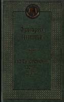 Фридрих Ницше По ту сторону добра и зла 978-5-389-05216-1