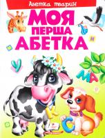 Моя перша абетка. Абетка тварин 978-966-913-718-0