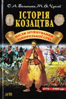 Бачинська Олена, Чухліб Тарас Історія козацтва після зруйнування Запорозької Січі (1775-1905) 978-966-498-472-7
