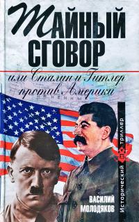 Молодяков Василий Тайный сговор, или Сталин и Гитлер против Америки 978-5-9265-0565-5