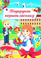 Сапун Г. М., Вознюк Л. В., Онищук Т. П. Подарунок першокласнику 978-966-07-2223-1