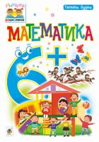 Будна Тетяна Богданівна Математика. 6+ 978-966-10-4626-8