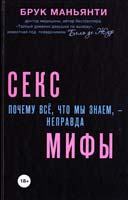 Маньянти Брук (Бель де Жур) Секс мифы. Почему все, что мы знаем - неправда 978-5-699-68956-9
