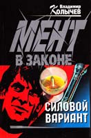 Колычев Владимир Силовой вариант 5-04-008584-2