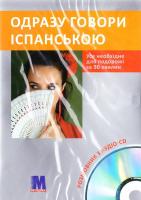 ОДРАЗУ ГОВОРИ ІСПАНСЬКОЮ. Розмовник з аудіо-CD
