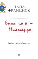 Папа Франциск, Андреа Торніеллі Боже ім’я – Милосердя 978-617-7409-18-1