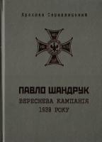 Середницький Ярослав Павло Шандрук. Вереснева кампанія 1939 року 978-966-634-951-7