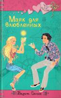 Селин Вадим Маяк для влюбленных 978-5-699-35883-0