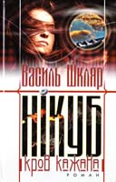 Шкляр Василь Нікуб (Кров кажана) 978-966-2151-55-8