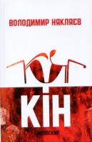 Накляєв Володимир Кін 978-966-1676-21-2