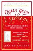 Силвер Джози Один день в декабре 978-5-389-14323-4