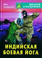 Серебрянский Юрий Индийская боевая йога 985-489-308-1