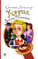 Нестлінгер Кристина Конрад, або Дитина з бляшанки 978-966-10-1882-1