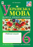 Проскуріна Наталя Володимирівна Українська мова. Розвиток зв’язного мовлення : робочий зошит : 6 клас (до підр. О.В.Заболотного, В.В.Заболотного) 978-966-10-4230-7