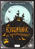 Будинок із привидами. Альбом для творчості (з наліпками) 978-617-7307-84-5