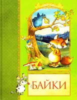 Байки 978-617-526-249-8