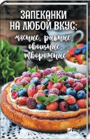 Ковальова Мария Запеканки на любой вкус мясные рыбные овощные творожные 978-966-942-921-6