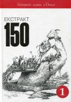 Екстракт 150 978-966-8152-16-0