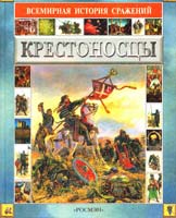 Н. Орлова Крестоносцы 5-257-00894-7