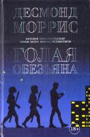 Моррис Десмонд Голая обезьяна 978-5-389-11694-8