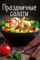 Романенко Ирина Праздничные салаты 978-617-690-519-6