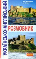 Матвіїшин В. Г. Українсько-англійський розмовник 978-966-10-2555-3
