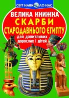 Зав'язкин Олег Велика книжка. Скарби Стародавнього Єгипту 978-617-7277-74-2