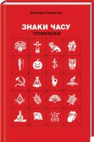 Стринаглюк Любомир Знаки часу. Тлумачення 978-617-7236-98-5
