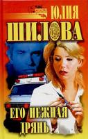 Юлия Шилова Его нежная дрянь 5-17-019554-0, 5-271-05474-8, 5-7905-2235-1