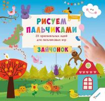 Цыбань Ирина Рисуем пальчиками. Зайчонок 978-617-690-077-1