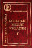 Сушинський Б.І. Козацькі вожді України. Історія Укр. в образах Т. 1 966-8286-63-4