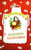 Каянович Людмила Домашні заготовки. Книга для запису рецептів 978-966-14-7273-9