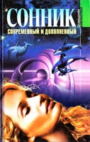 Автор-сост. Д. В. Таболкин Сонник: Современный и дополненный 966-03-2524-х