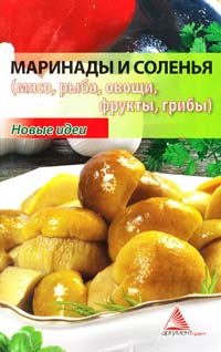 Смаковец Елена Маринады и соления (мясо, рыба, овощи, фрукты, грибы) 978-617-594-001-3