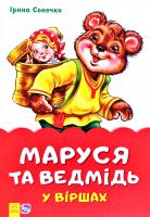 Сонечко Ірина Маруся та ведмідьСонечко Ірина 978-966-74-8196-4
